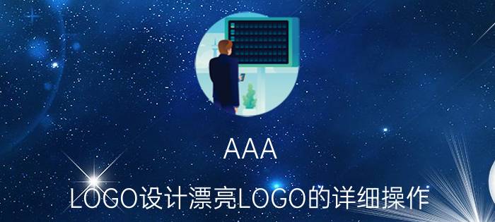 AAA LOGO设计漂亮LOGO的详细操作